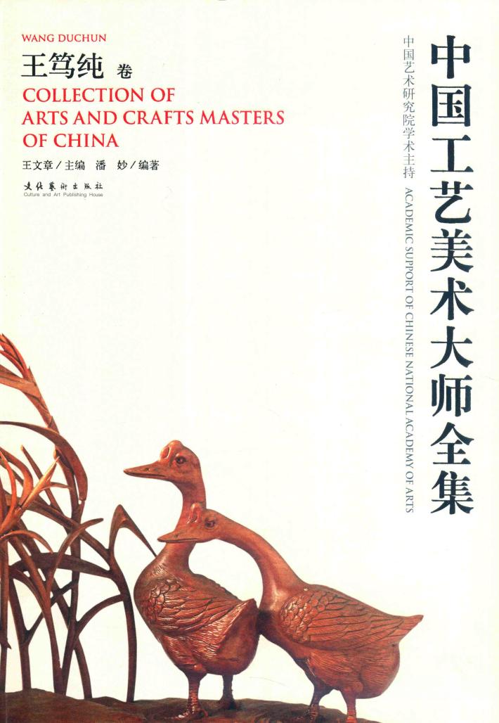 中国工艺美术大师  王笃纯 封面