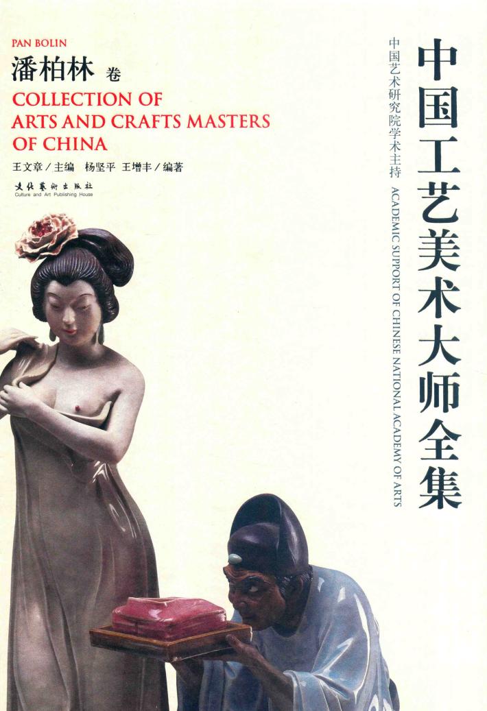 中国工艺美术大师全集  潘柏林卷 封面