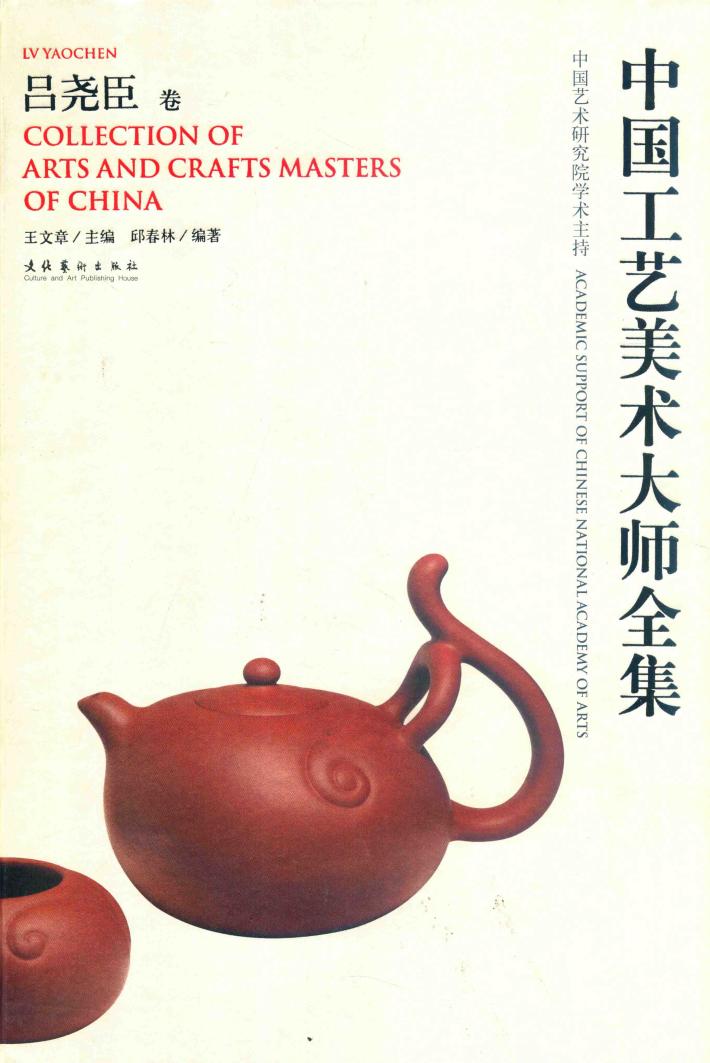 中国工艺美术大师全集  吕尧臣卷 封面
