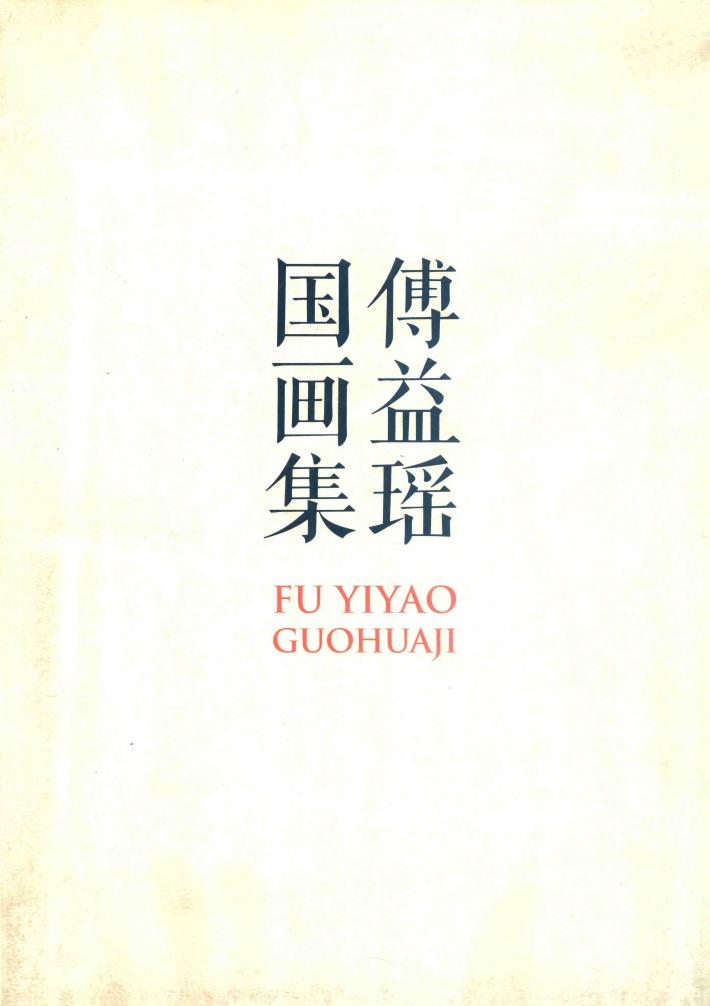 傅益瑶国画集 封面