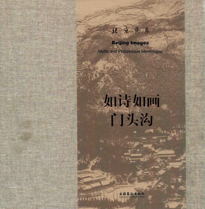 北京意象  如诗如画门头沟 封面