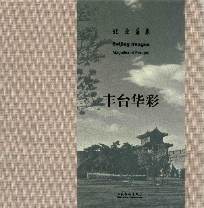 北京意象·丰台华彩 封面