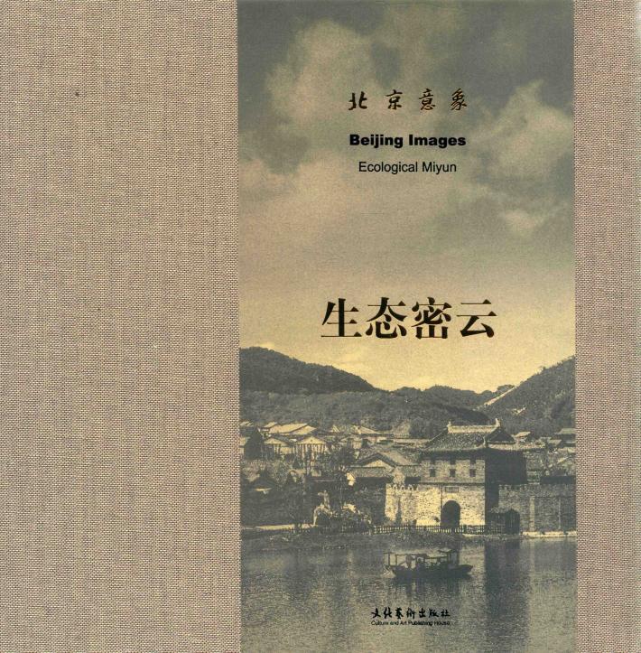 北京意象  生态密云 封面