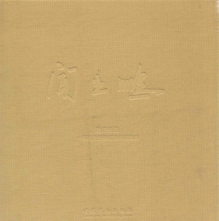 追寻至美  闻立鹏一幅历史画和它的前前后后 封面