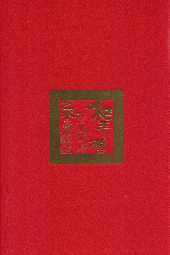 和平颂  神七太空飞行艺术之旅 封面