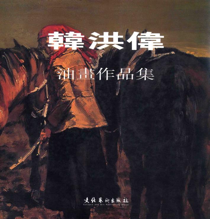 韩洪伟油画作品集 封面