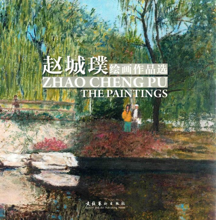 赵城璞绘画作品选 封面