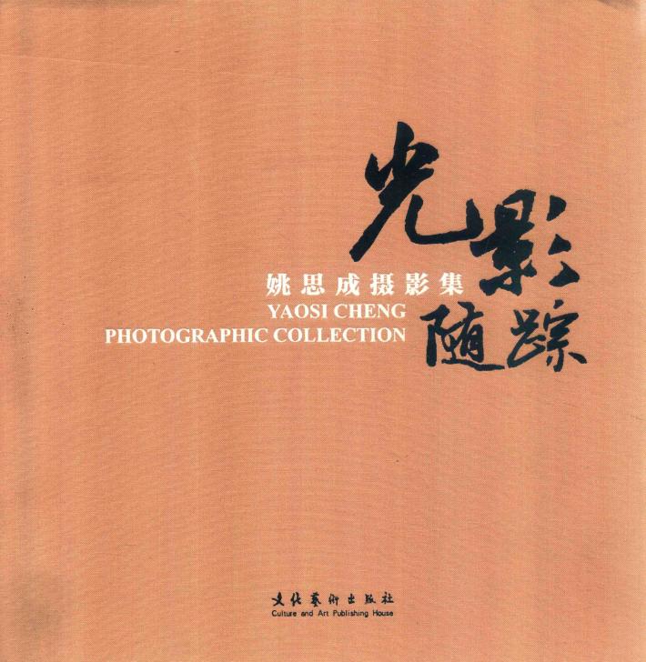 光影随踪  姚思成摄影集 封面