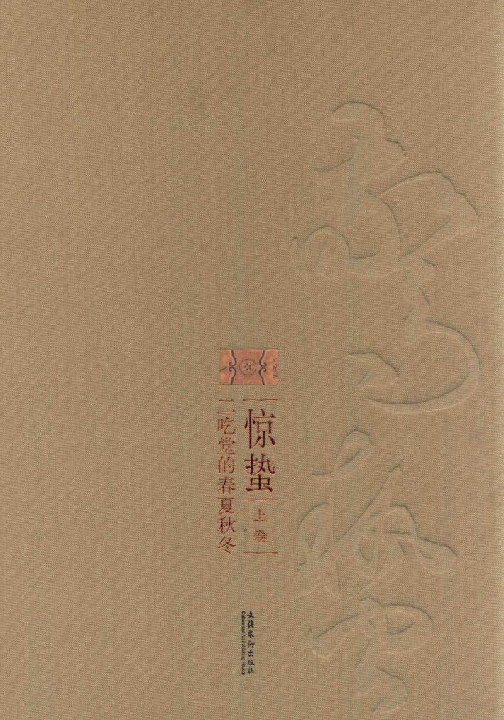 惊蛰  二吃堂的春夏秋冬  上 封面