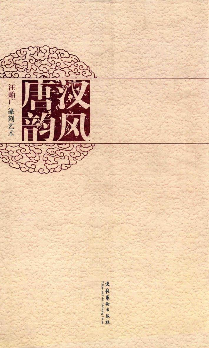 汉风唐韵  汪贻广篆刻艺术 封面