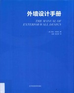 外墙设计手册 封面
