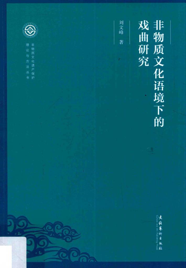非物质文化语境下的戏曲研究 封面