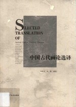 中国古代画论选译 封面