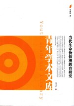 当代生命价值观教育研究 封面