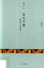 原史中国  韩建业自选集 封面