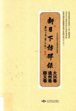 新日下访碑录  大兴卷  通州卷  顺义卷 封面