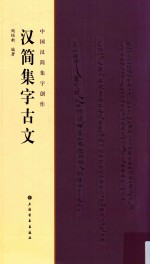 中国汉简集字创作  汉简集字古文 封面