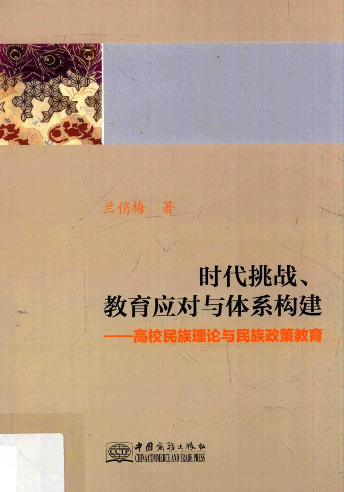 时代挑战、教育应对与体系构建  高校民族理论与民族政策教育 封面
