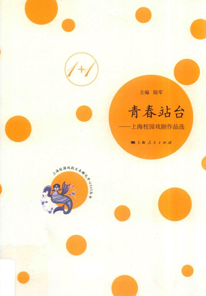青春站台  上海校园戏剧作品选 封面