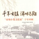 千年古镇  滋味南翔 封面