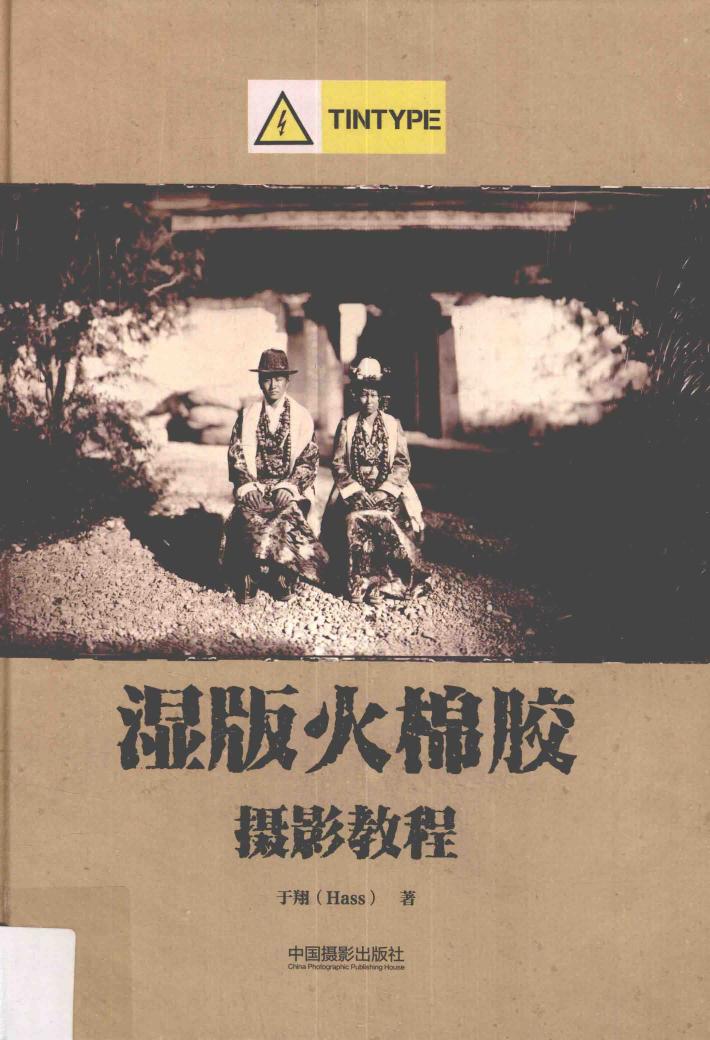湿版火棉胶摄影教程  Tintype部分 封面