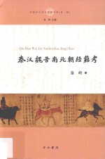 秦汉魏晋南北朝经籍考 封面