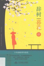 辞树暮花 封面