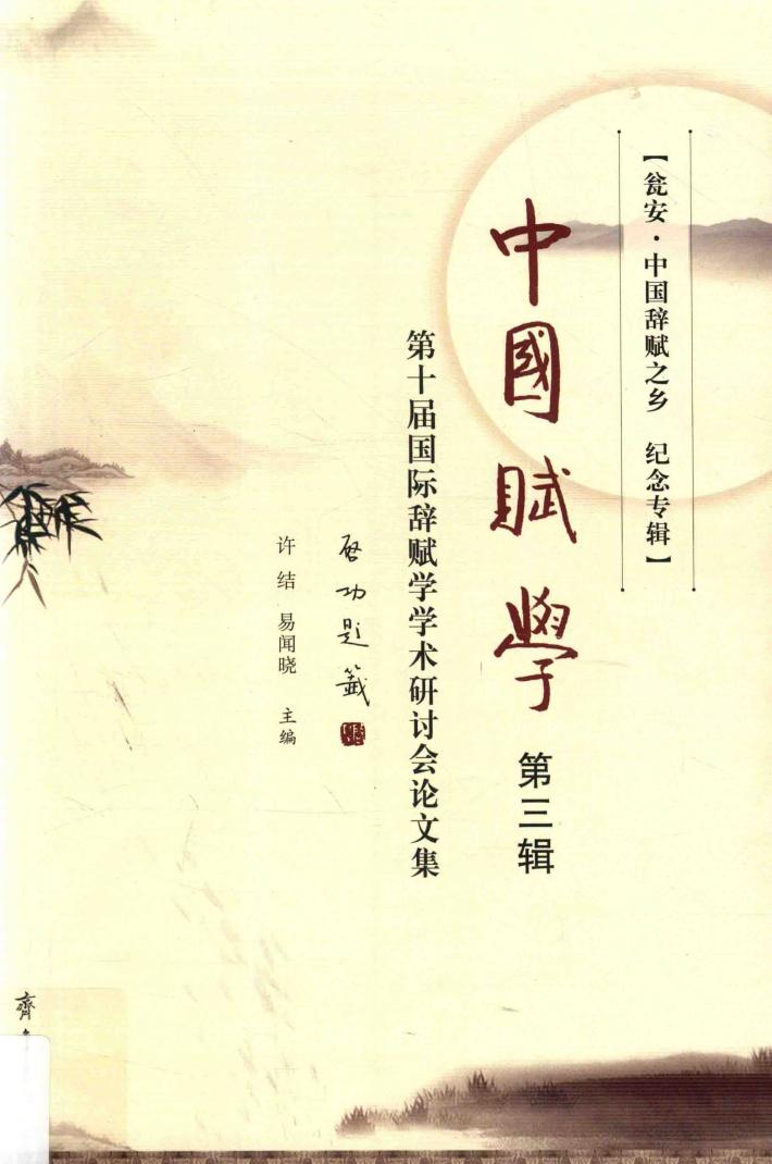 中国赋学  第3辑 封面