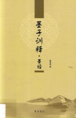 墨子训释  墨经 封面