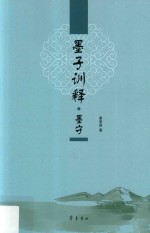 墨子训释  墨守 封面
