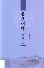 墨子训释  墨论  上 封面