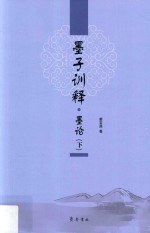 墨子训释  墨论  下 封面
