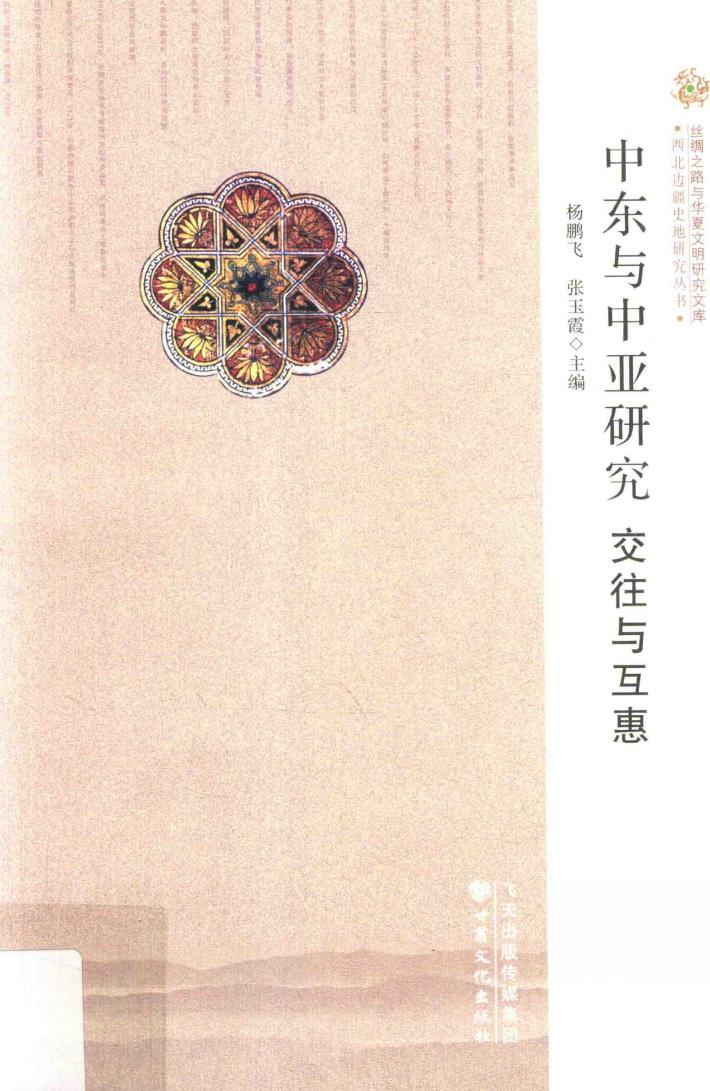 中东与中亚研究  交往与互惠 封面