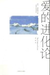 爱的进化论  阿兰·德波顿文集 封面
