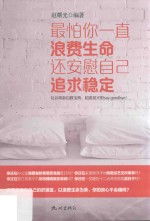 最怕你一直浪费生命，还安慰自己追求稳定 封面