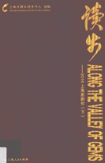 读步  2016上海新剧作  下 封面