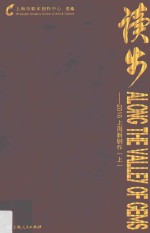 读步  2016上海新剧作  上 封面