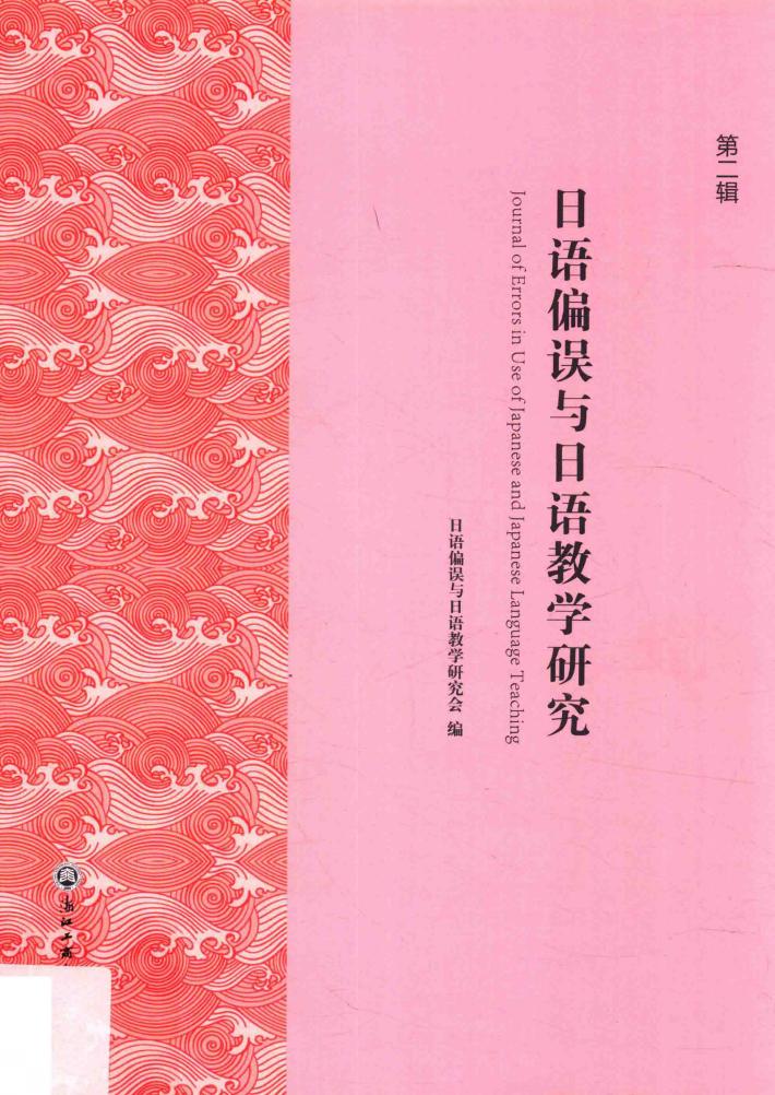 日语偏误与日语教学研究  第2辑 封面