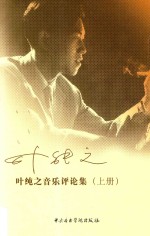 叶纯之音乐评论集  上 封面