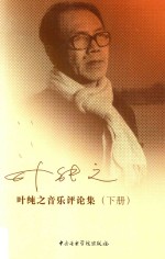 叶纯之音乐评论集  下 封面
