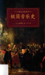 极简音乐史 封面