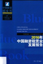 2016年中国融资租赁业发展报告 封面