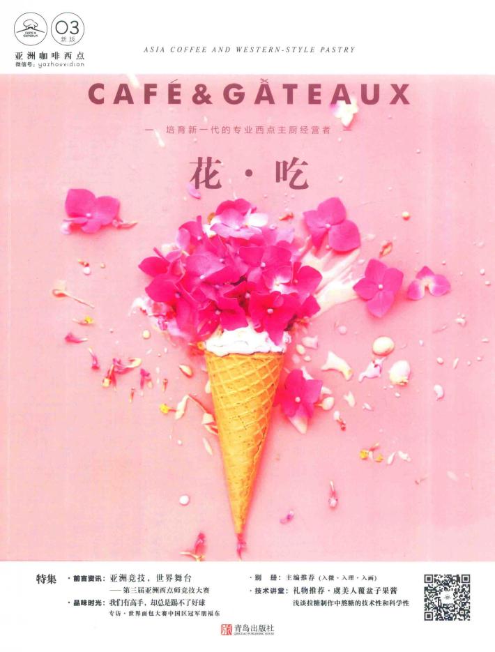 亚洲咖啡西点  花·吃 封面