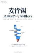 麦肯锡文案写作与沟通技巧 封面