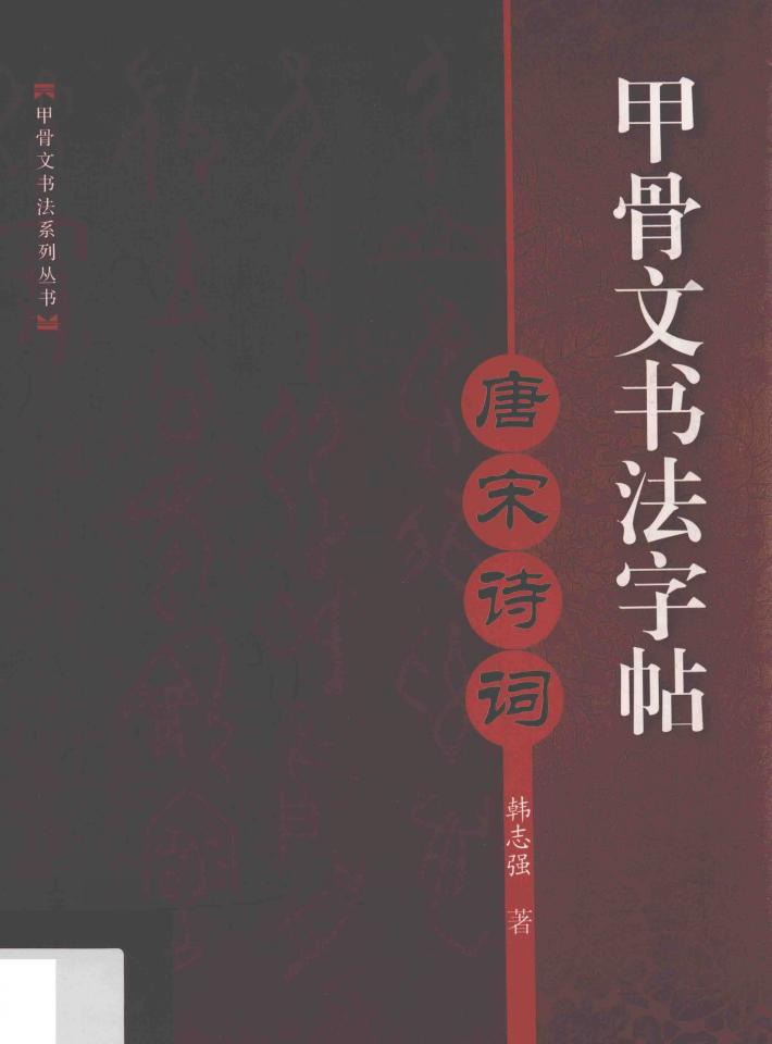 甲骨文书法字帖  唐宋诗词 封面