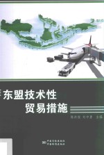 东盟技术性贸易措施 封面