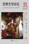 世界文学评论  第11辑 封面