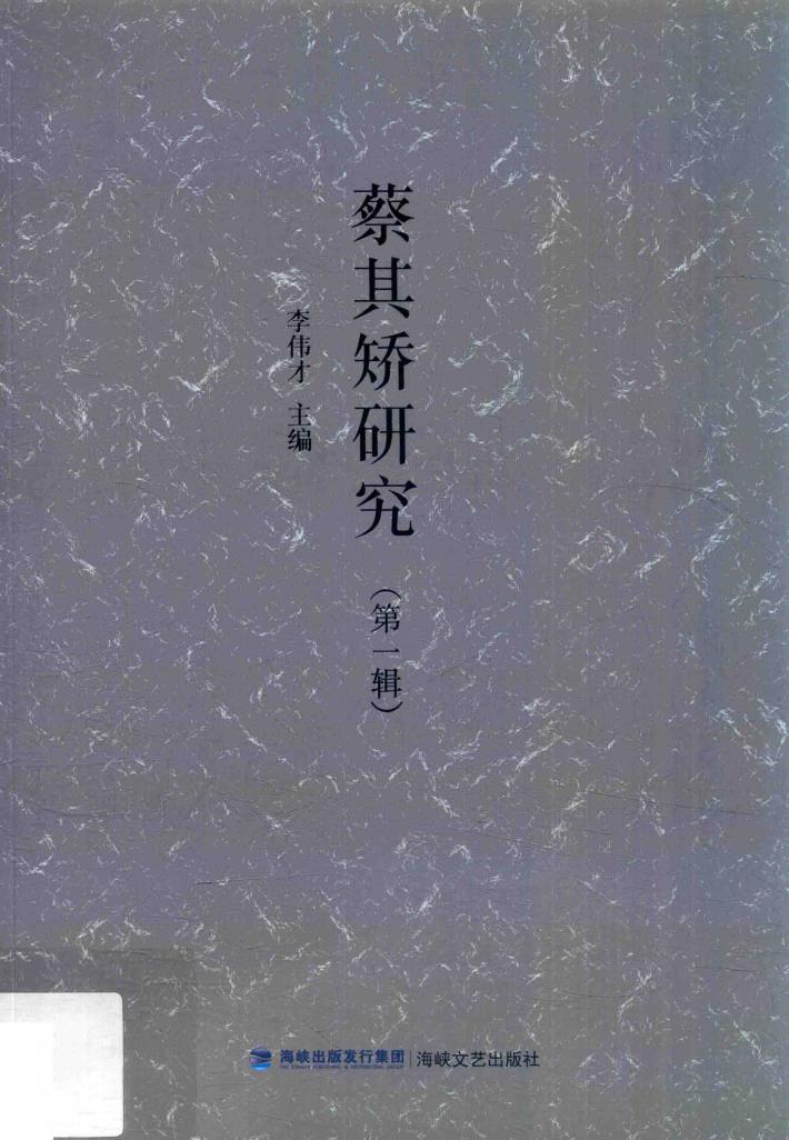 蔡其矫研究  第1辑 封面