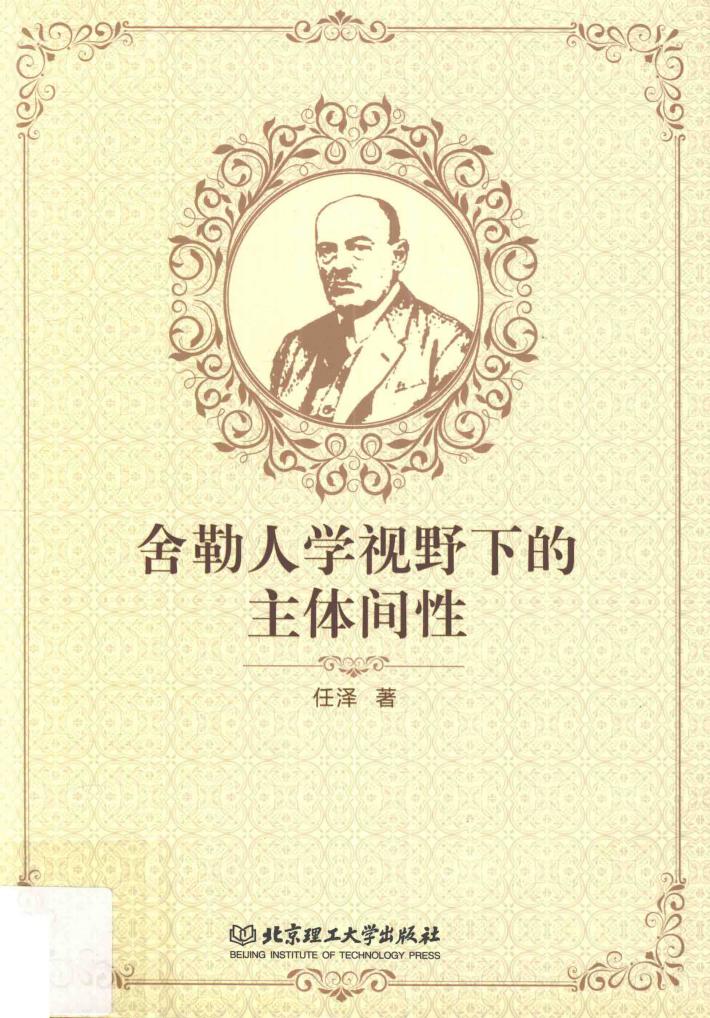 舍勒人学视野下的主体间性 封面