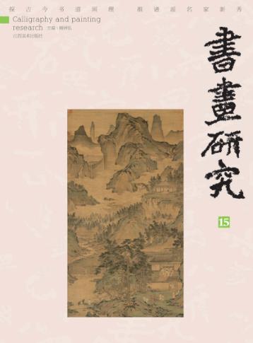 书画研究  15 封面